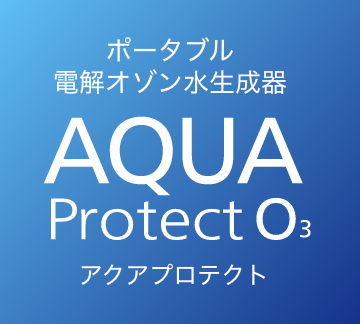 ポータブル電解オゾン水生成器AQUA Protect O₃