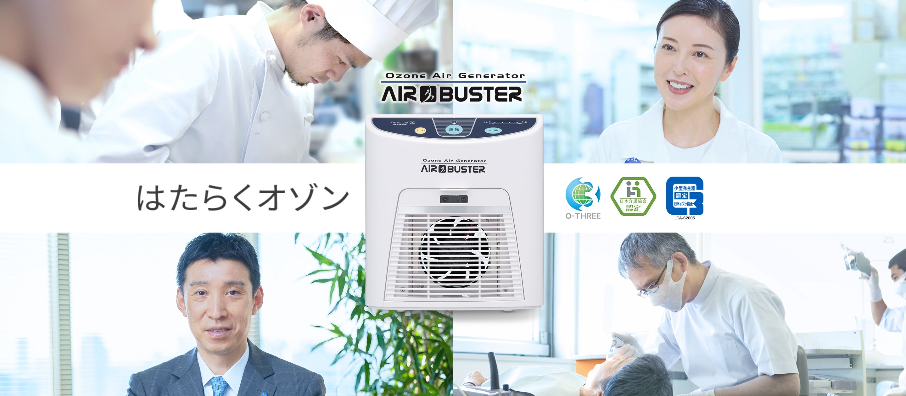 Ozone Air Generator AIR BUSTER はたらくオゾン