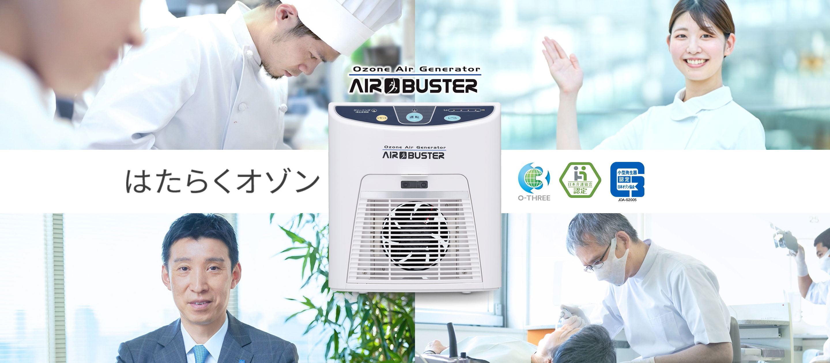 Ozone Air Generator AIR BUSTER はたらくオゾン